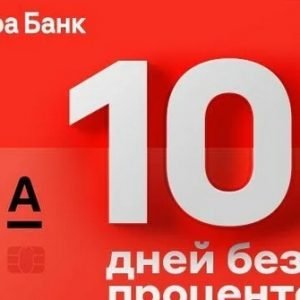 альфа банк 100 дней без процентов